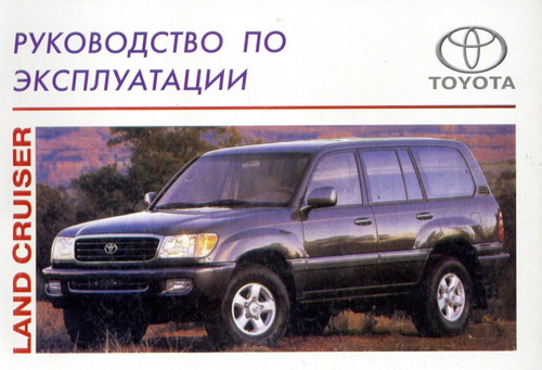 Эксплуатация Toyota Land Cruiser