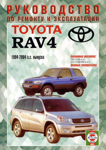 TOYOTA RAV4 1994-2004 бензин Руководство по ремонту