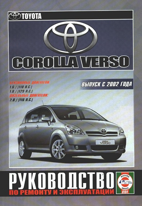 руководство Toyota Corolla Verso
